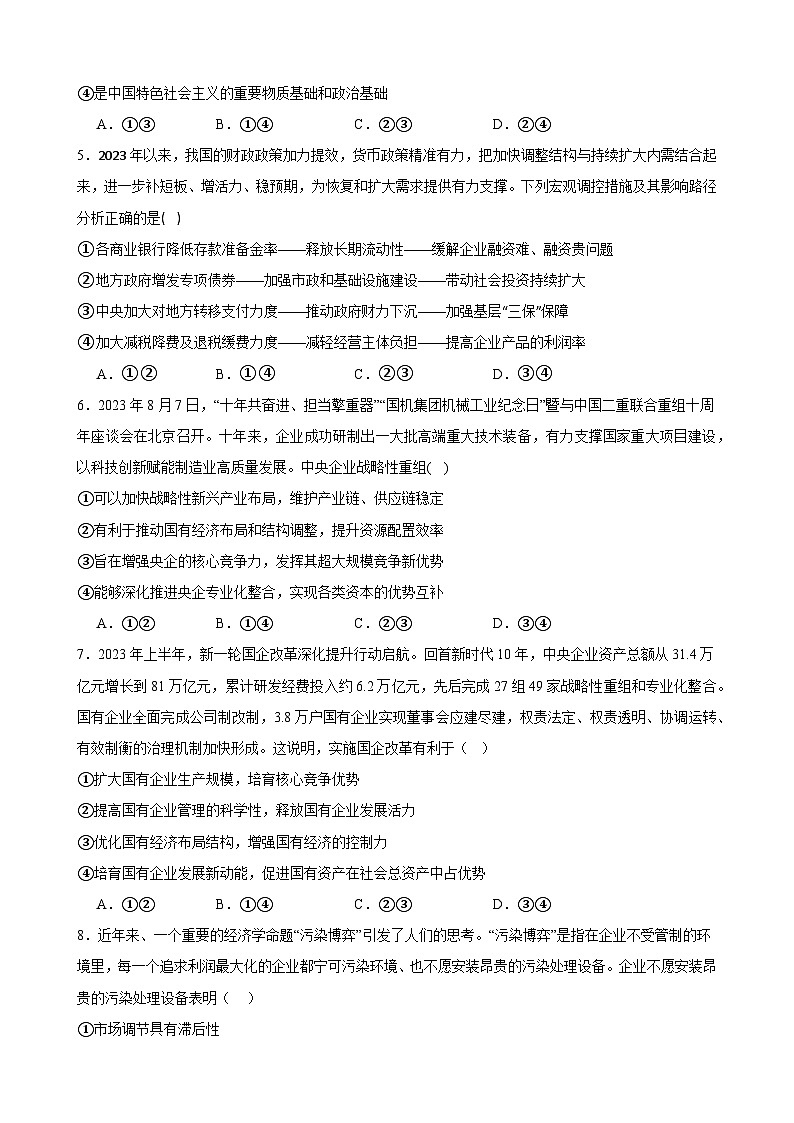 经济与社会 综合测试  2023-2024学年高三政治一轮复习必修二经济与社会02