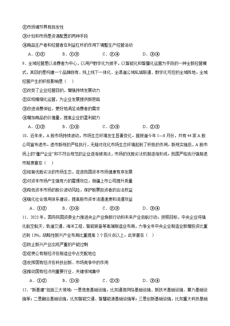 经济与社会 综合测试  2023-2024学年高三政治一轮复习必修二经济与社会03