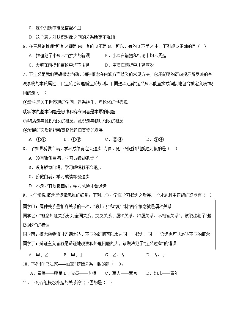 第二单元 遵循逻辑思维规则单元检测2024届高三政治一轮复习统编版选择性必修三逻辑与思维02