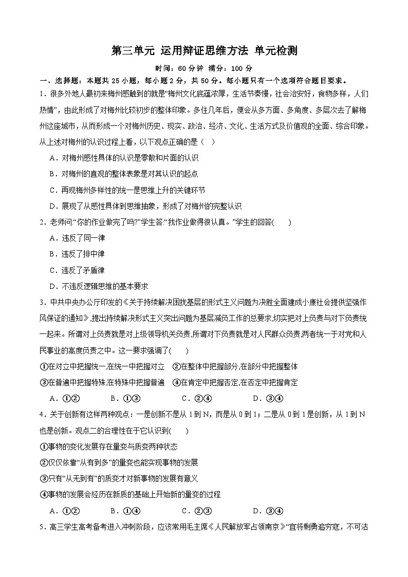 第三单元 运用辩证思维方法 单元检测2024届高三政治一轮复习统编版选择性必修三逻辑与思维第1页