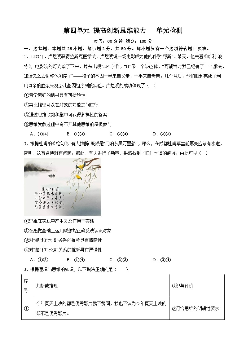 第四单元 提高创新思维能力单元检测 2024届高三政治一轮复习统编版选择性必修三逻辑与思维第1页