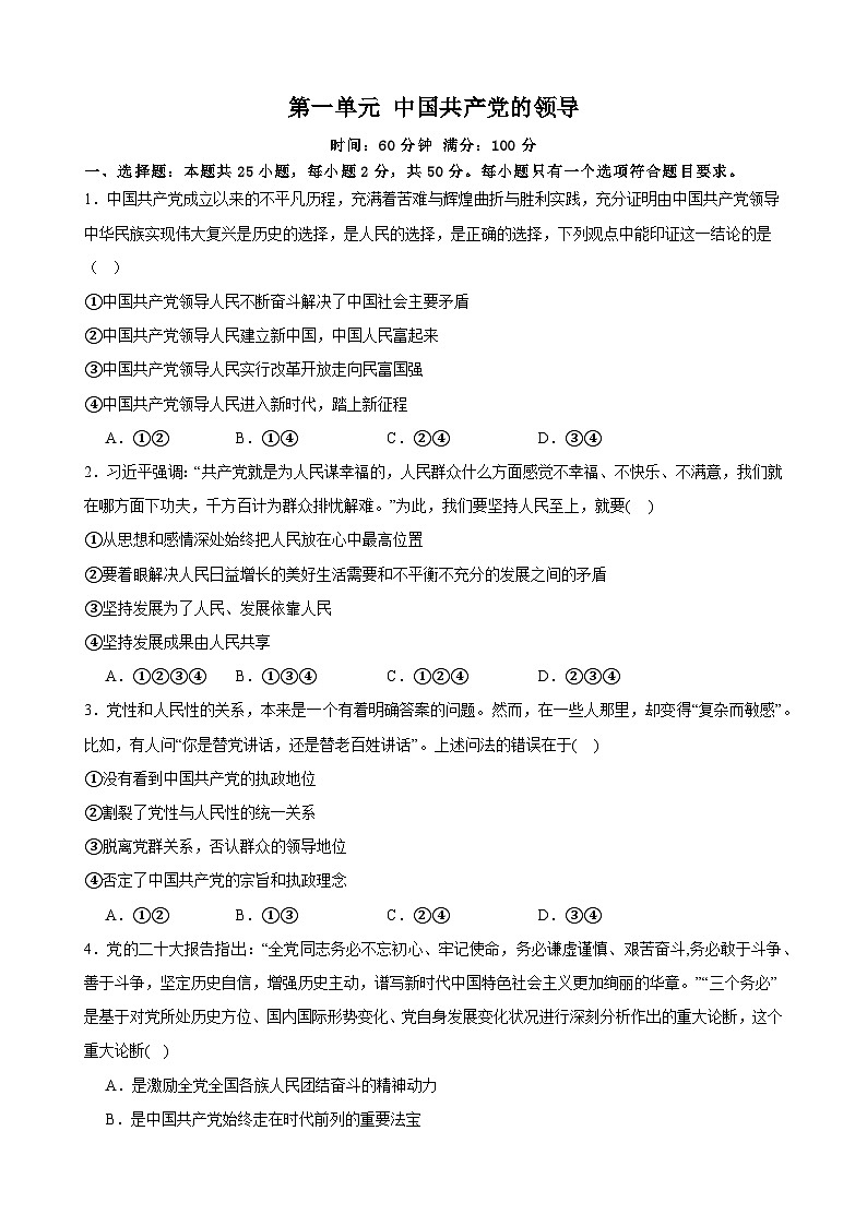 第一单元 中国共产党的领导 单元检测-2024年高考政治一轮复习统编版必修三政治与法治第1页