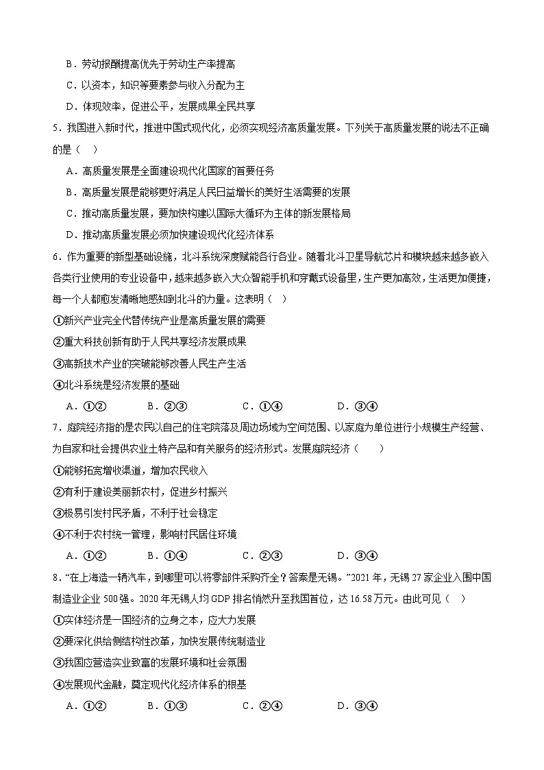 第二单元 经济发展与社会进步 单元检测 2023-2024学年度高中政治统编版必修二 经济与社会02