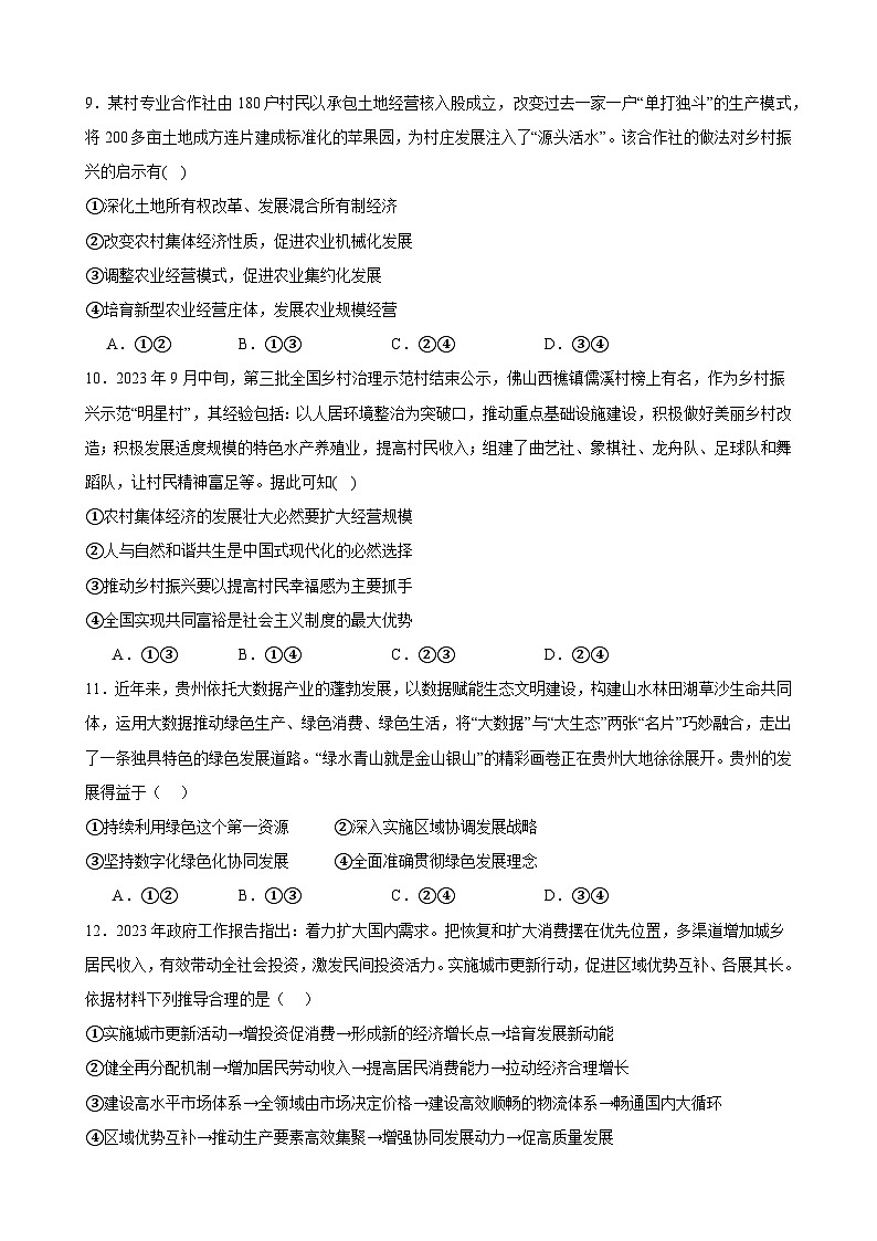 第二单元 经济发展与社会进步 单元检测 2023-2024学年度高中政治统编版必修二 经济与社会03
