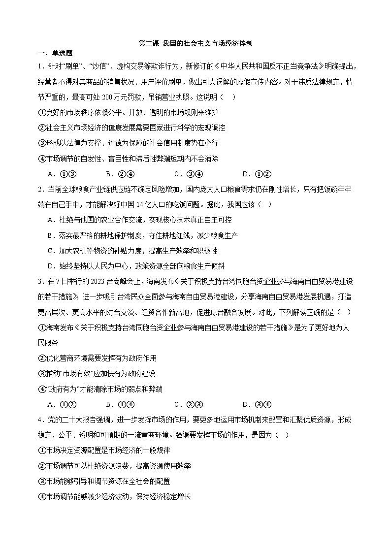 第二课 我国的社会主义市场经济体制 练习 2023-2024学年度高中政治统编版必修二经济与社会第1页