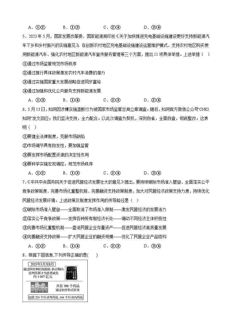 第二课 我国的社会主义市场经济体制 练习 2023-2024学年度高中政治统编版必修二经济与社会第2页