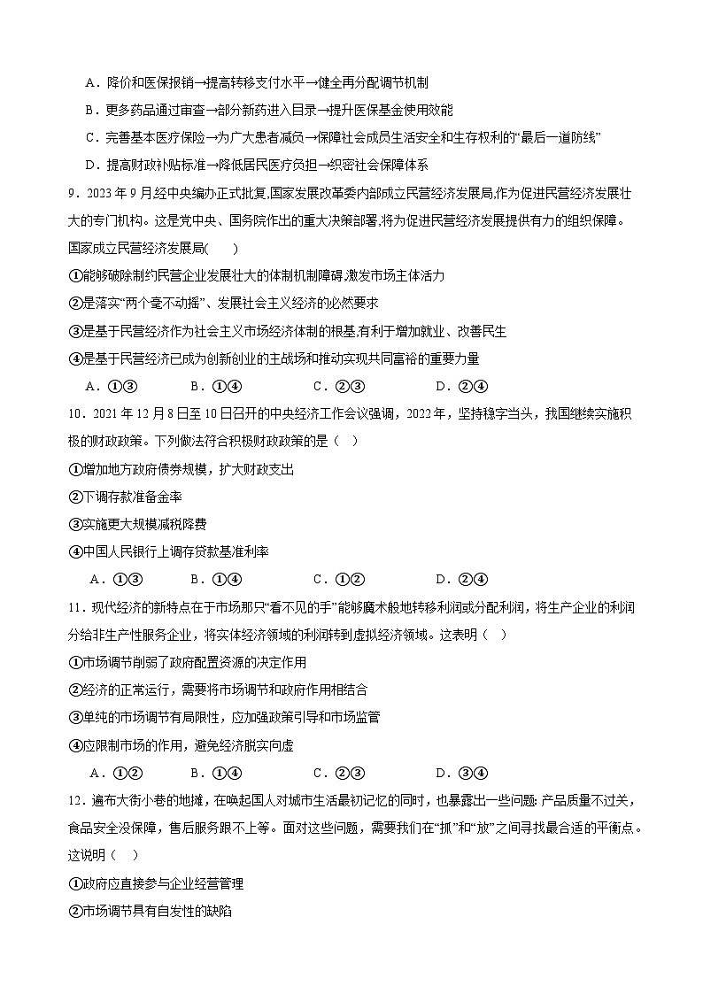 第二课 我国的社会主义市场经济体制 练习 2023-2024学年度高中政治统编版必修二经济与社会第3页