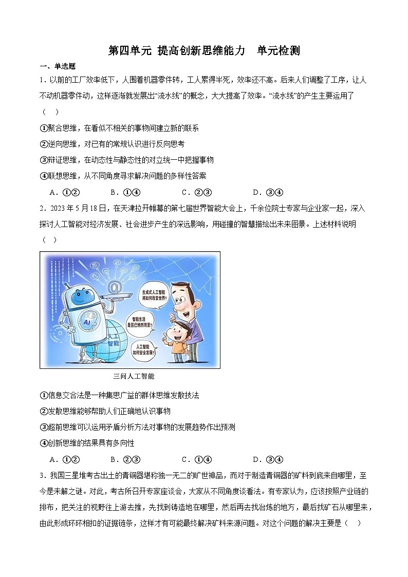 第四单元 提高创新思维能力单元检测 2024届高三政治一轮复习统编版选择性必修三逻辑与思维第1页