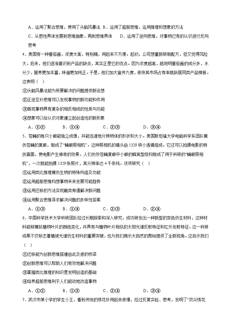 第四单元 提高创新思维能力单元检测 2024届高三政治一轮复习统编版选择性必修三逻辑与思维第2页