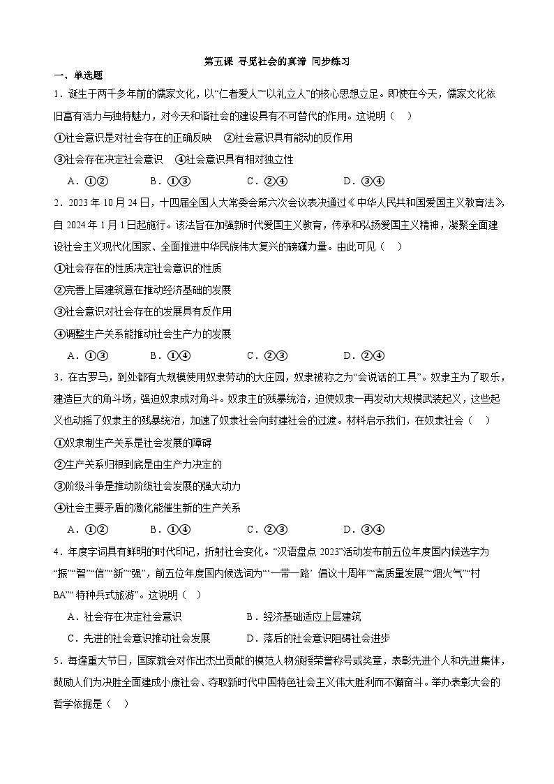 第五课 寻觅社会的真谛 同步练习 2023-2024学年高中政治统编版必修四哲学与文化01