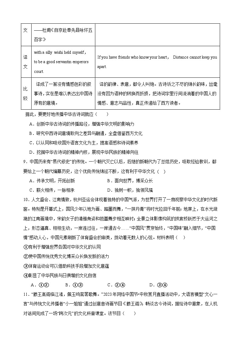 第八课 学习借鉴外来文化的有益成果 同步练习 2023-2024学年高中政治统编版必修四哲学与文化03