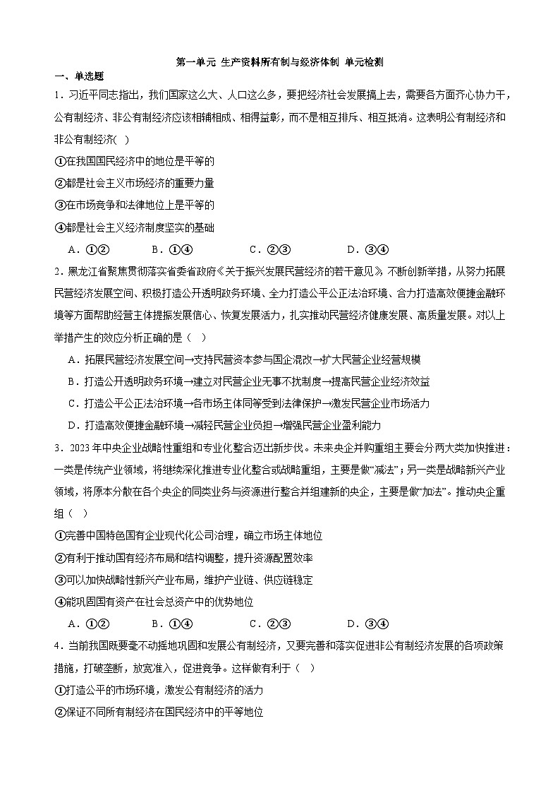 第一单元 生产资料所有制与经济体制 单元检测 2023-2024学年度高中政治统编版必修二 经济与社会01