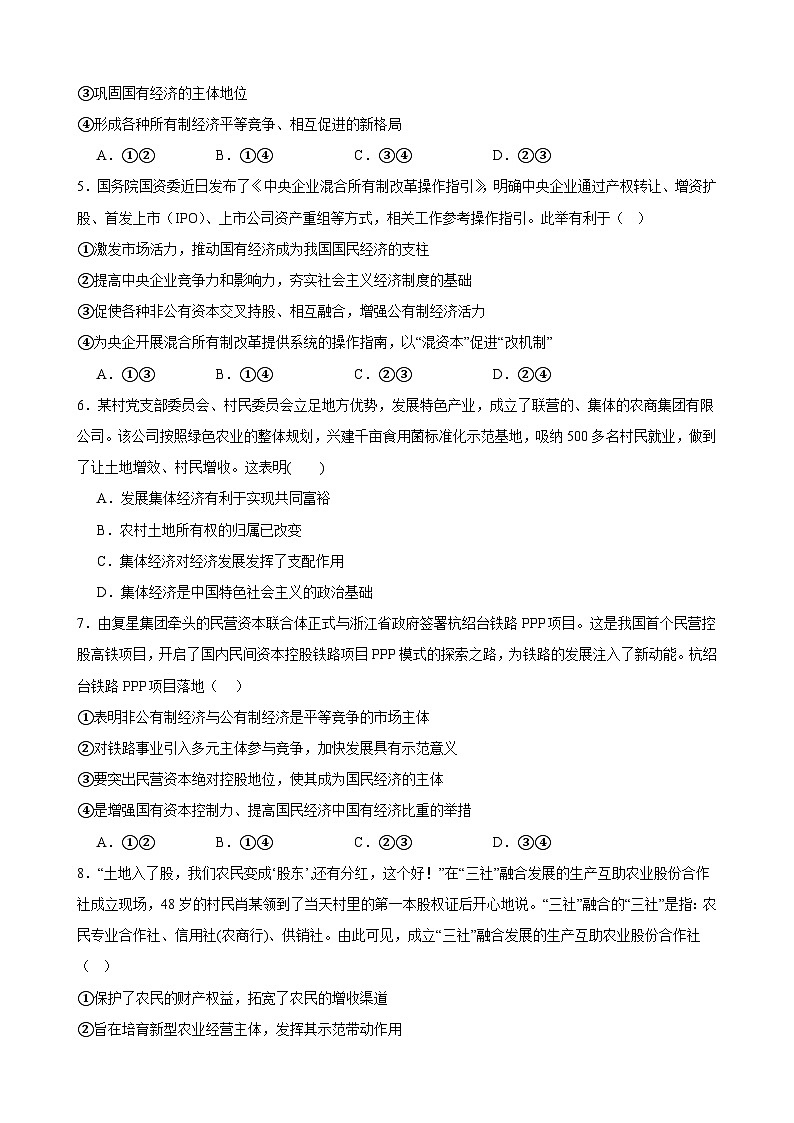 第一单元 生产资料所有制与经济体制 单元检测 2023-2024学年度高中政治统编版必修二 经济与社会02
