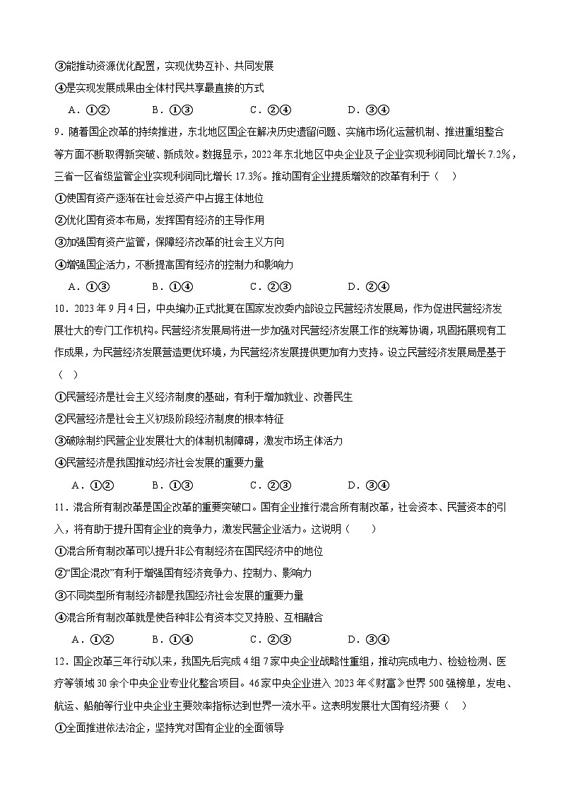 第一单元 生产资料所有制与经济体制 单元检测 2023-2024学年度高中政治统编版必修二 经济与社会03