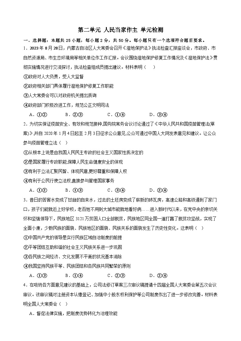 第二单元 人民当家作主 单元检测-2024年高考政治一轮复习统编版必修三政治与法治第1页