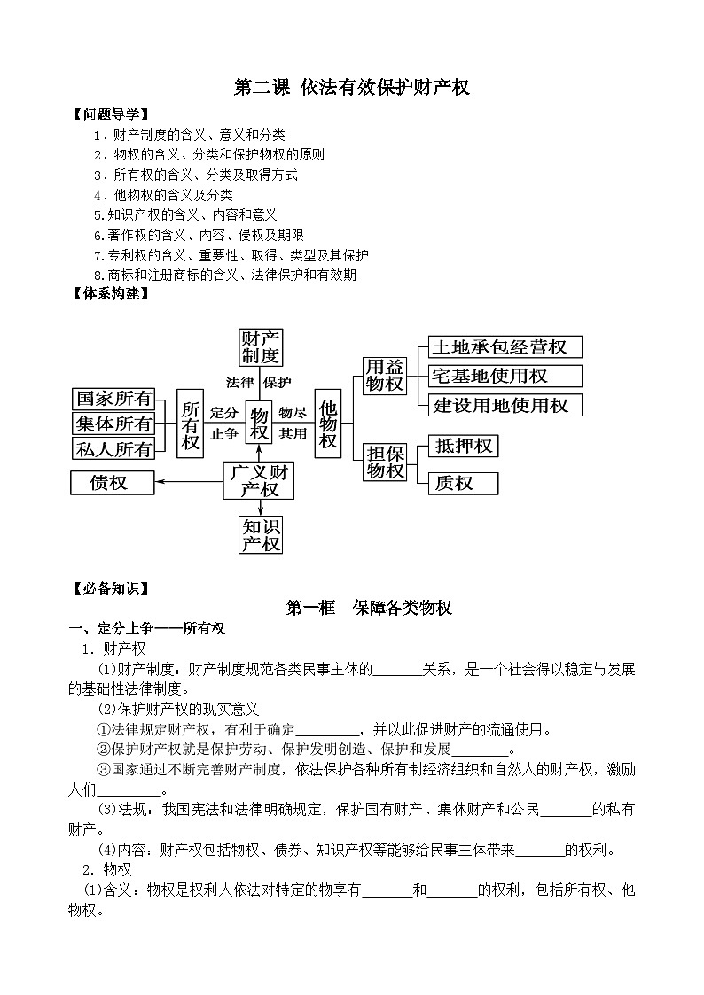 第二课 依法有效保护财产权 学案 2023-2024学年高三政治一轮复习统编版选择性必修二法律与生活01