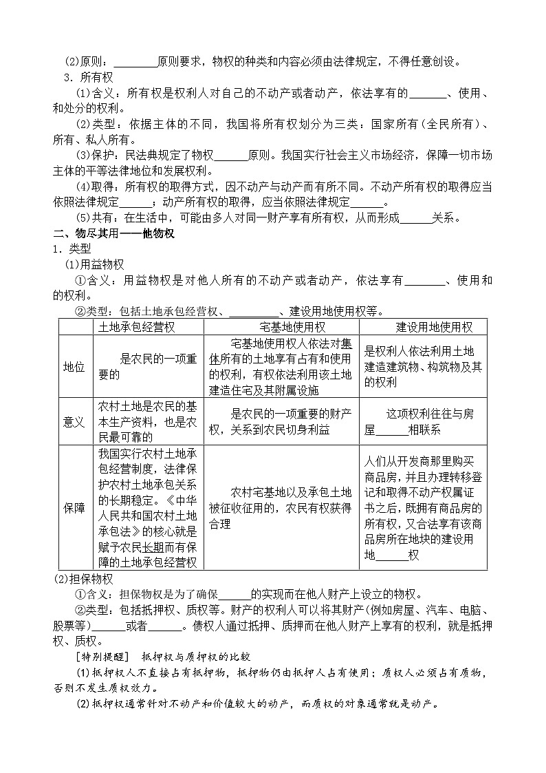 第二课 依法有效保护财产权 学案 2023-2024学年高三政治一轮复习统编版选择性必修二法律与生活02