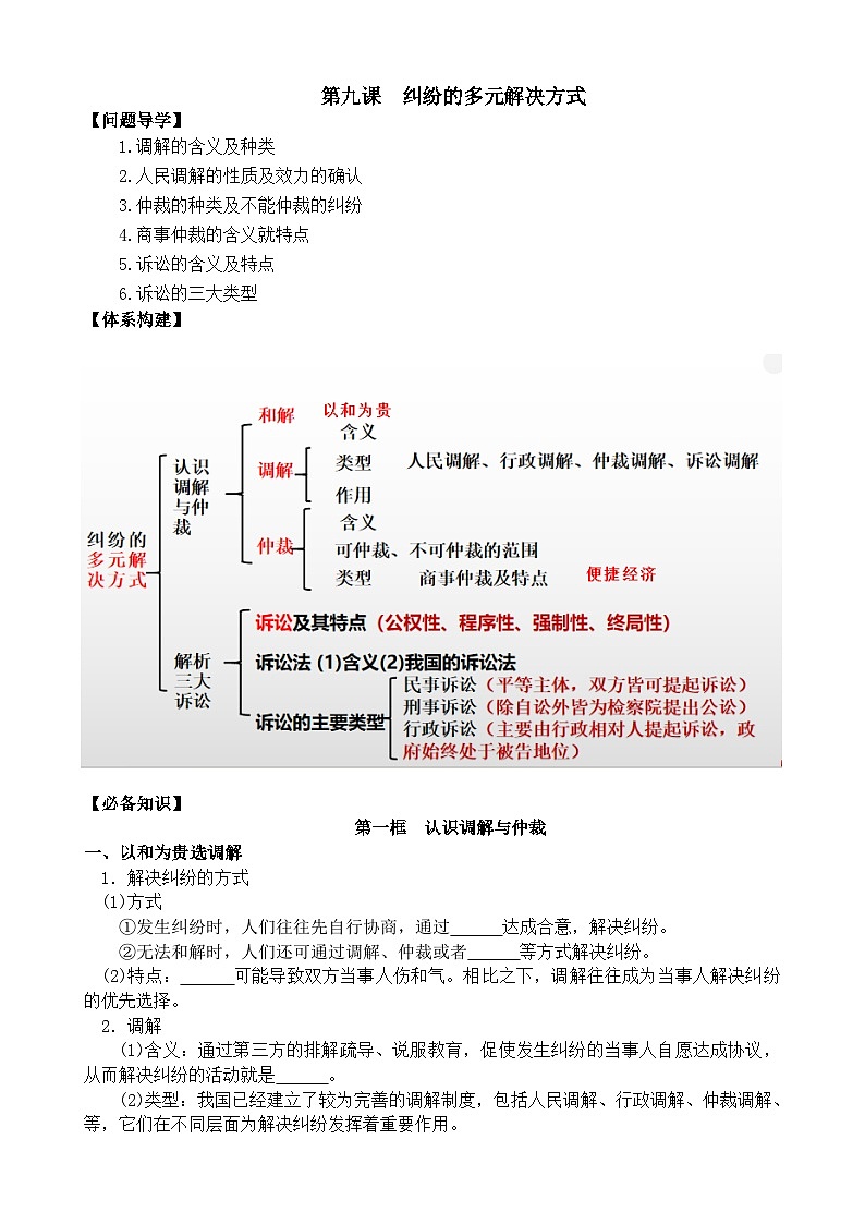第九课 纠纷的多元解决方式学案2023-2024学年高三政治一轮复习统编版选择性必修二法律与生活01