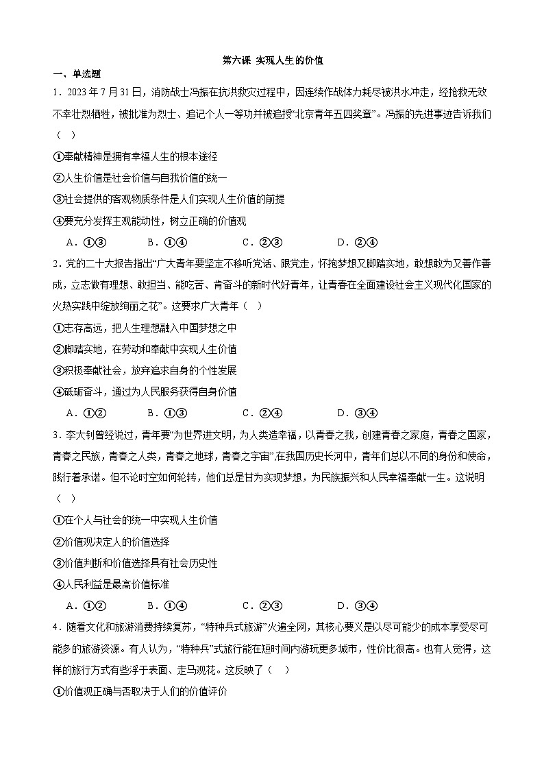 第六课 实现人生的价值  同步练习 2023-2024学年高中政治统编版必修四哲学与文化01