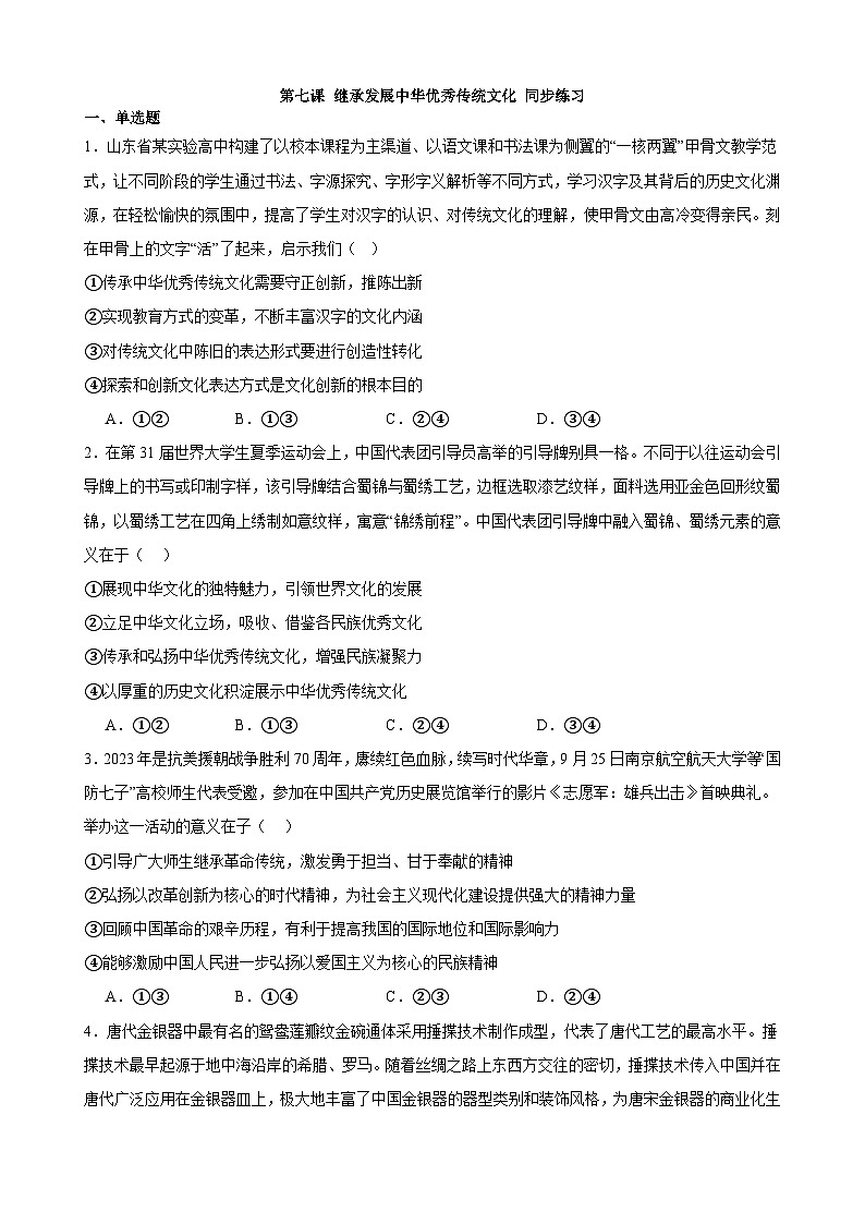 第七课 继承发展中华优秀传统文化 同步练习 2023-2024学年高中政治统编版必修四哲学与文化01