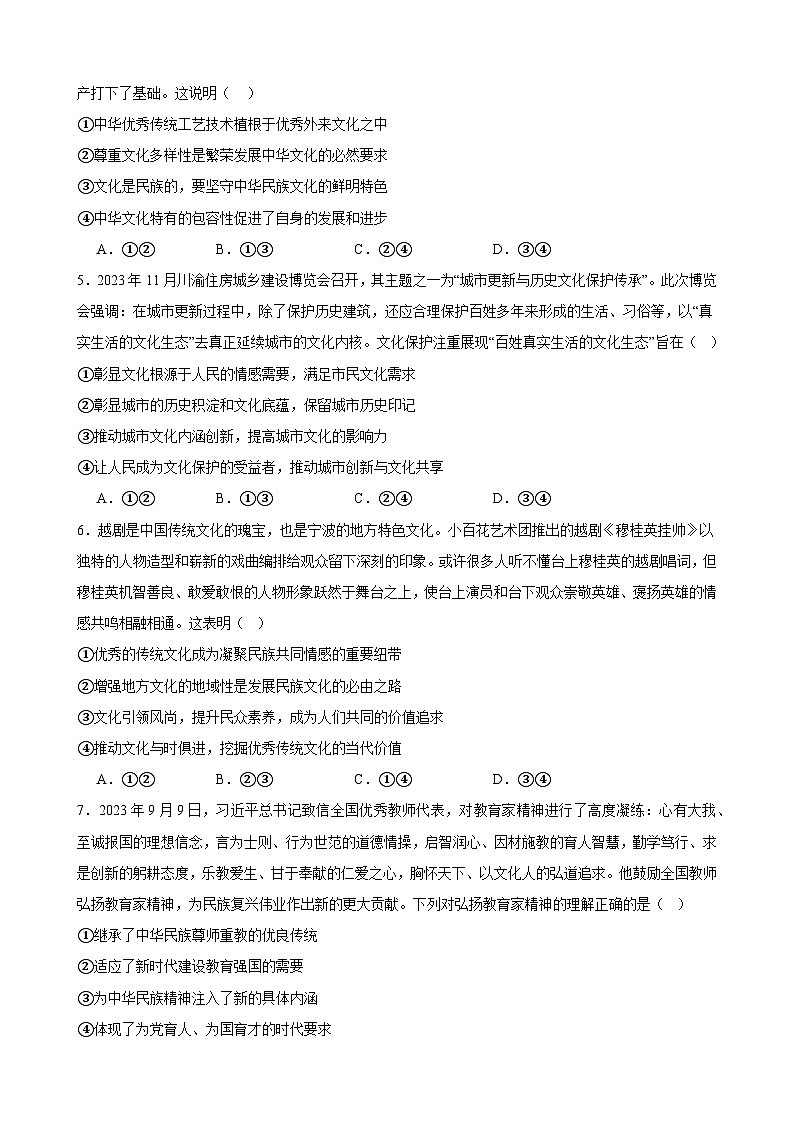 第七课 继承发展中华优秀传统文化 同步练习 2023-2024学年高中政治统编版必修四哲学与文化02