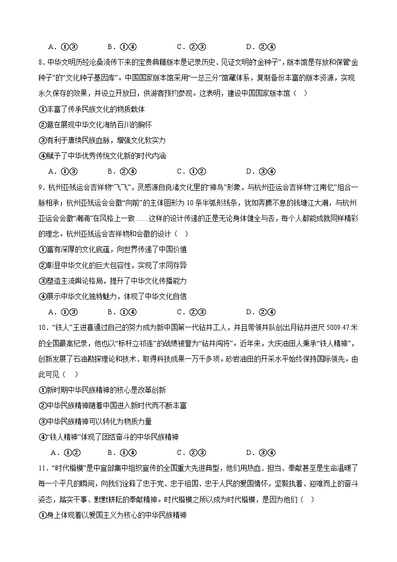 第七课 继承发展中华优秀传统文化 同步练习 2023-2024学年高中政治统编版必修四哲学与文化03