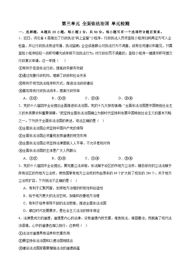 第三单元 全面依法治国 单元检测-2024年高考政治一轮复习统编版必修三政治与法治第1页