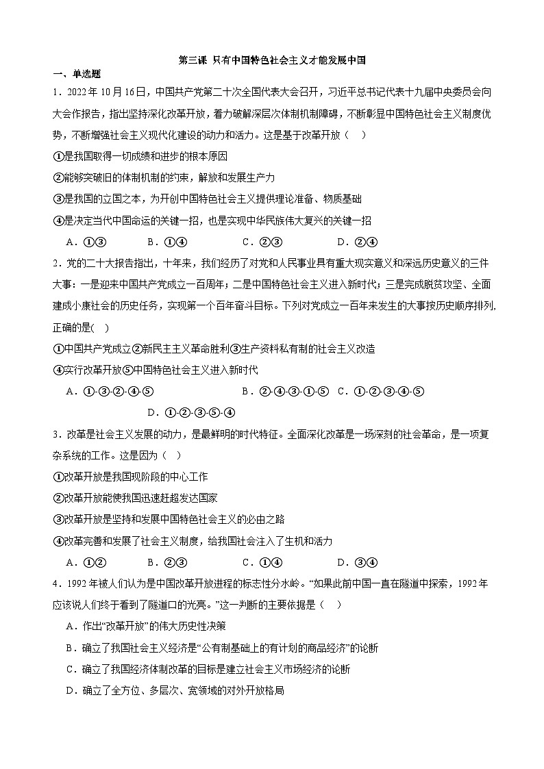 第三课 只有中国特色社会主义才能发展中国 检测卷 2023-2024学年度高中政治统编版必修一第1页