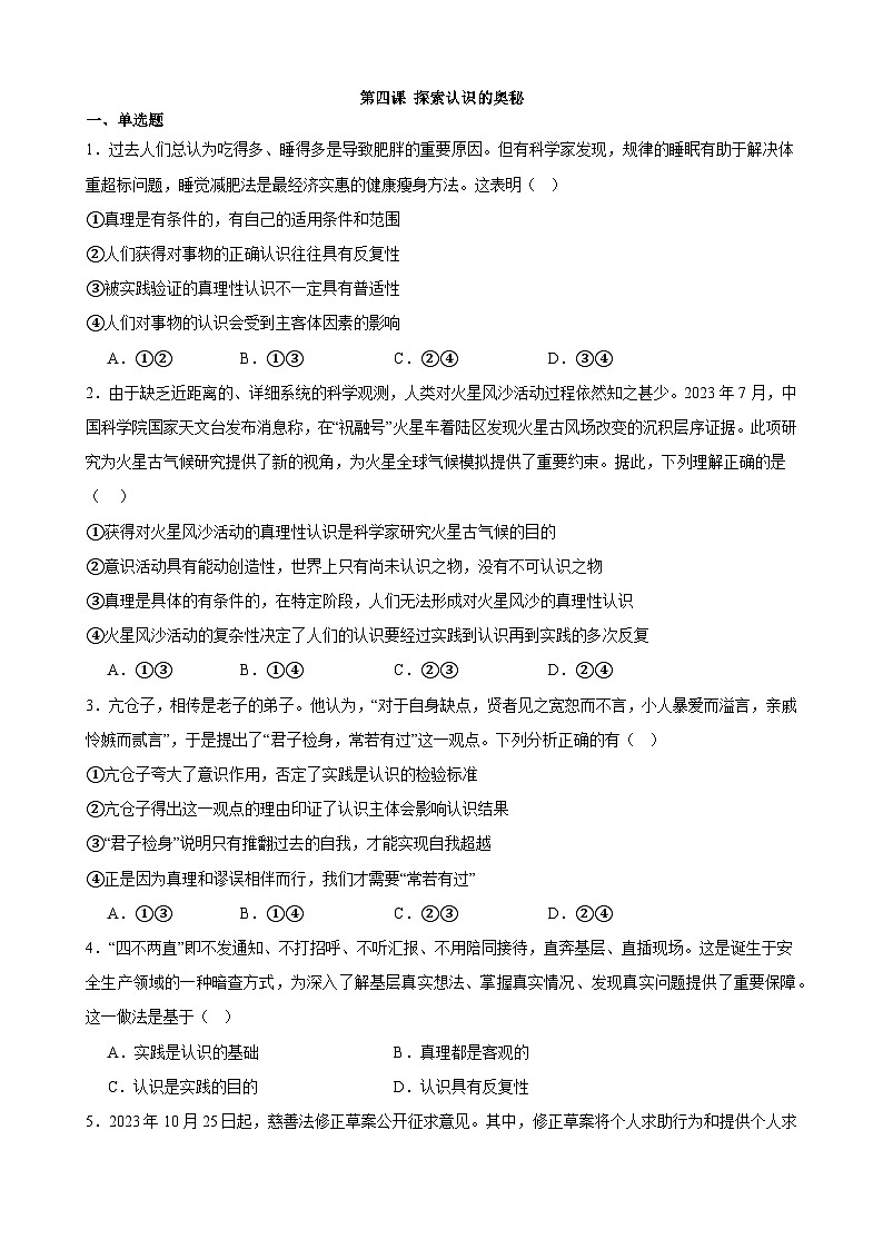 第四课 探索认识的奥秘  同步练习 2023-2024学年高中政治统编版必修四哲学与文化第1页