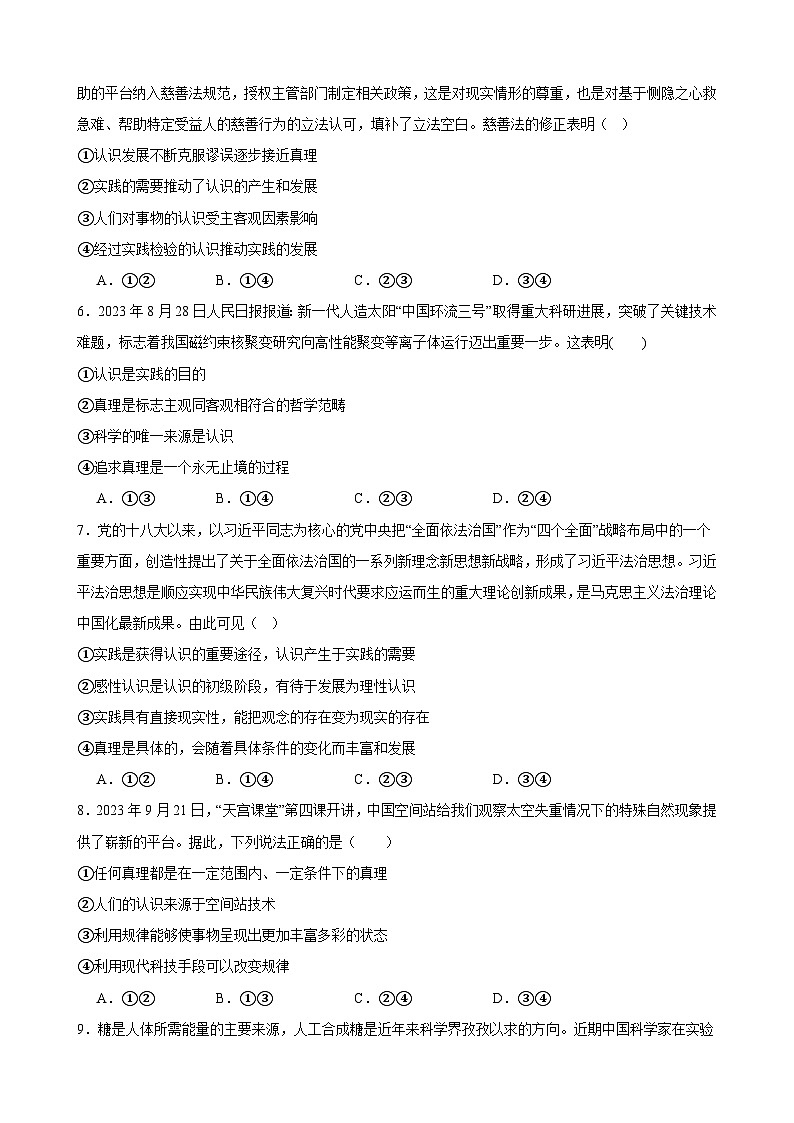 第四课 探索认识的奥秘  同步练习 2023-2024学年高中政治统编版必修四哲学与文化第2页