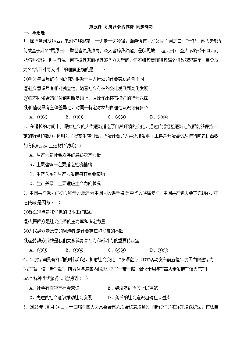 第五课 寻觅社会的真谛 同步练习 2023-2024学年高中政治统编版必修四哲学与文化01