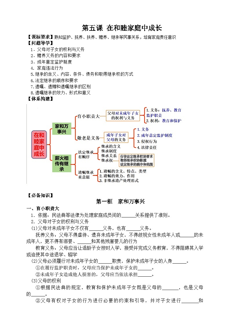 第五课 在和睦家庭中成长 学案2023-2024学年高三政治一轮复习统编版选择性必修二法律与生活01