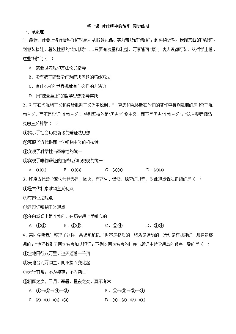 第一课 时代精神的精华 同步练习 2023-2024学年高中政治统编版必修四哲学与文化01