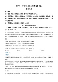 湖南省长沙市第一中学2023-2024学年高三上学期月考（五）政治试卷（Word版附解析）