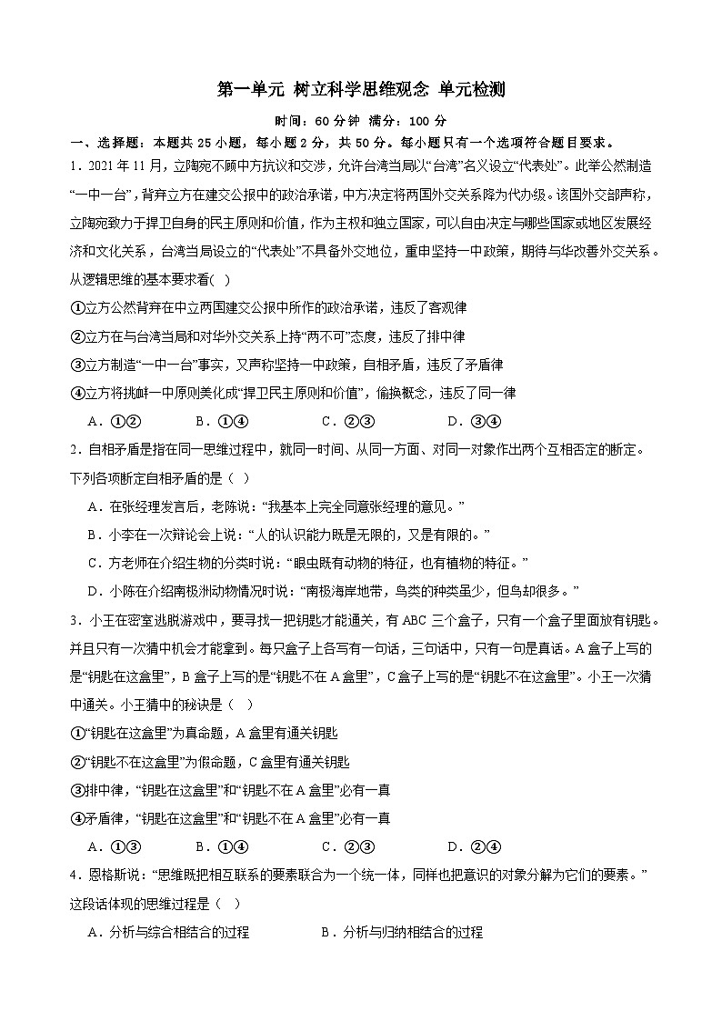 第一单元 树立科学思维观念 单元检测2024届高三政治一轮复习统编版选择性必修三逻辑与思维01