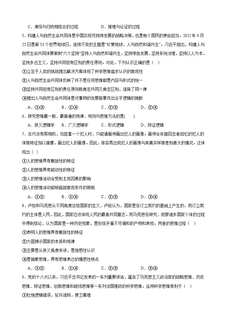 第一单元 树立科学思维观念 单元检测2024届高三政治一轮复习统编版选择性必修三逻辑与思维02