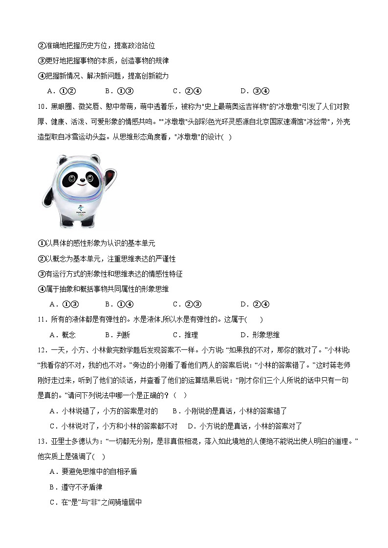第一单元 树立科学思维观念 单元检测2024届高三政治一轮复习统编版选择性必修三逻辑与思维03