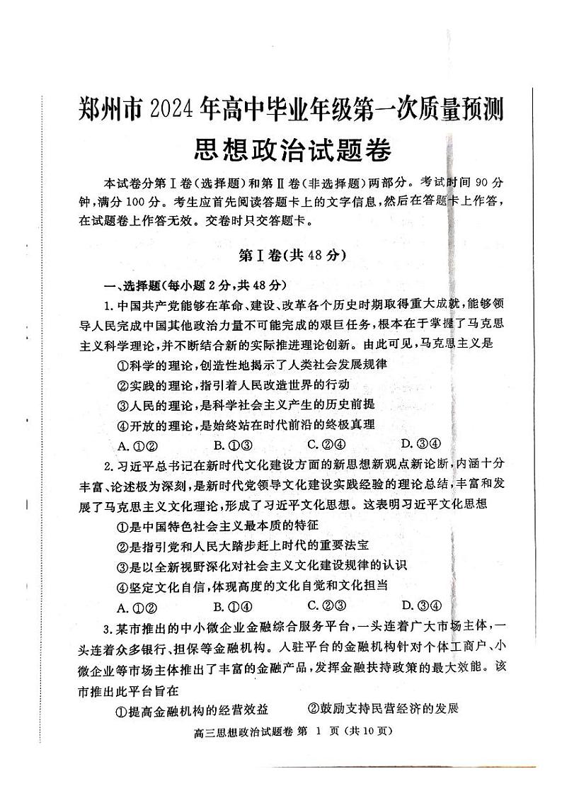 2024届河南省郑州市高中毕业年级第一次质量预测政治试题01