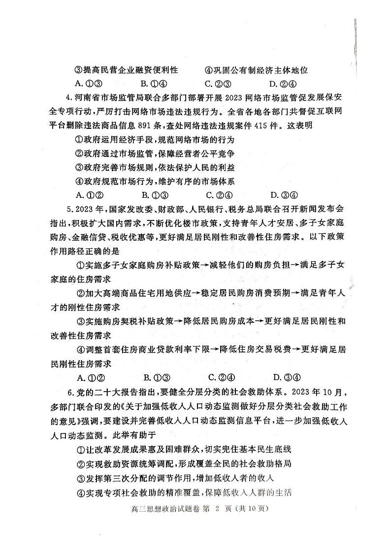 2024届河南省郑州市高中毕业年级第一次质量预测政治试题02