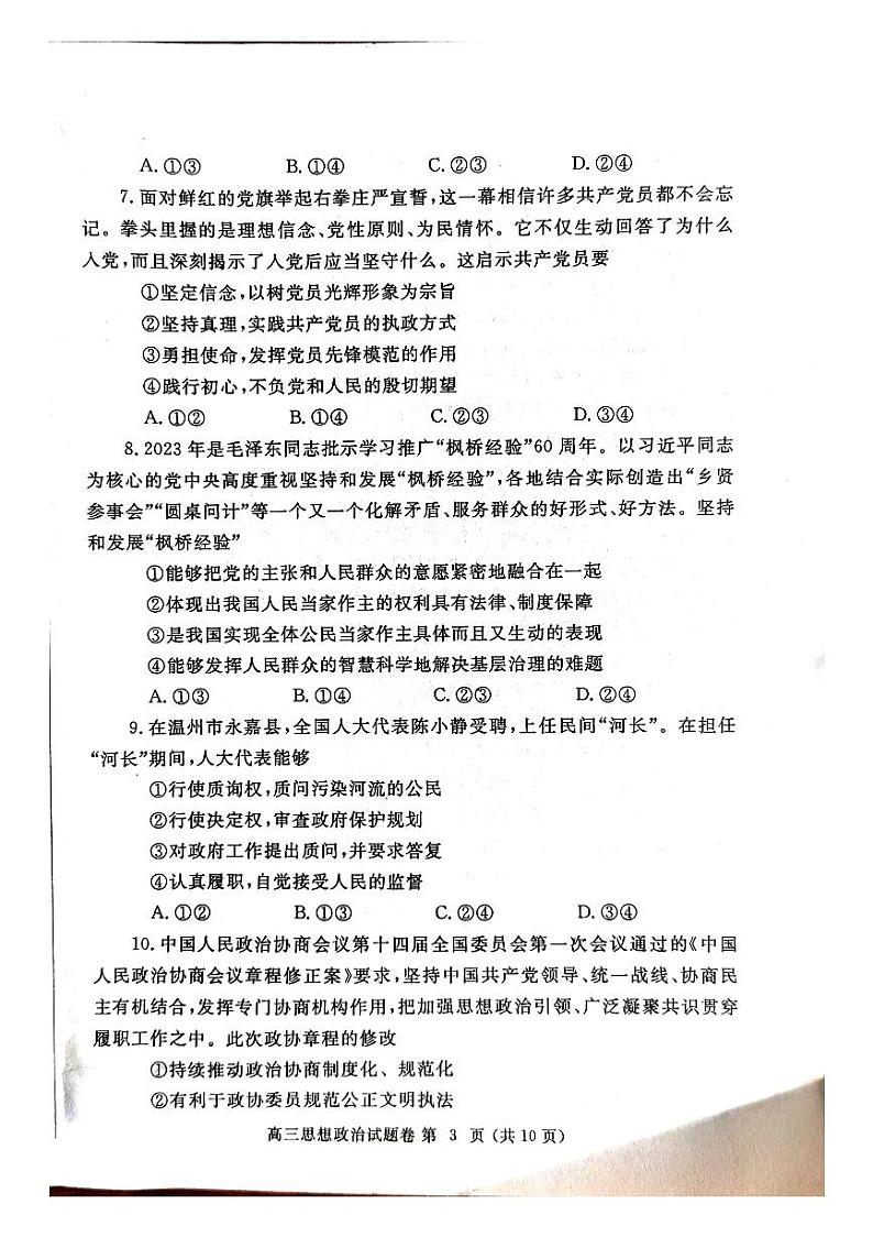 2024届河南省郑州市高中毕业年级第一次质量预测政治试题03