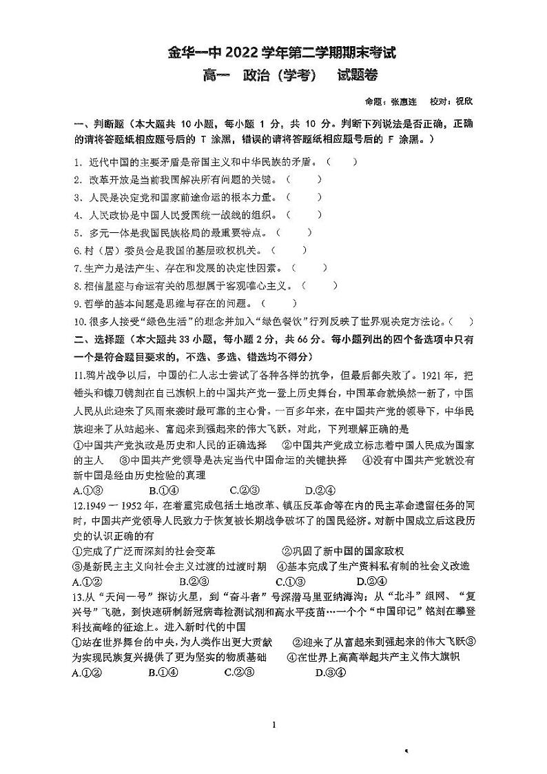 浙江省金华第一中学2022-2023学年高一下学期期末考试政治（学考）试卷01