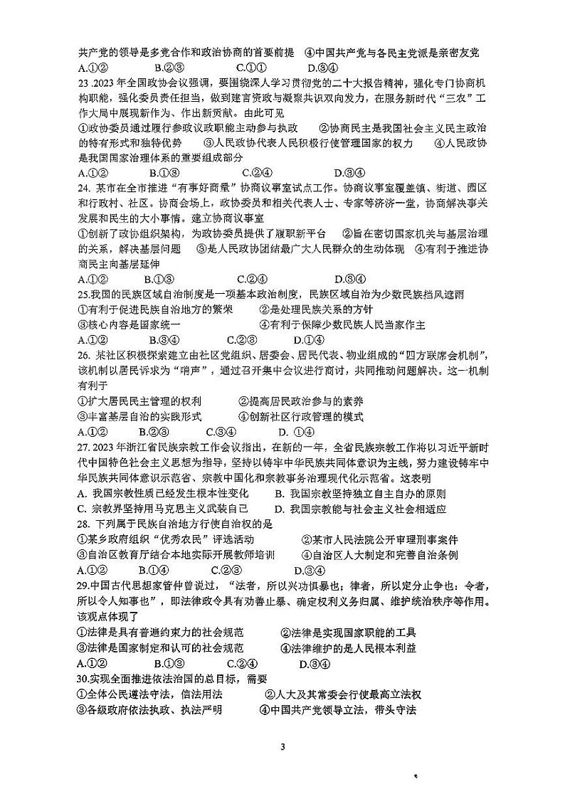 浙江省金华第一中学2022-2023学年高一下学期期末考试政治（学考）试卷03