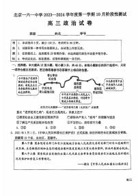 北京一六一中高三上学期月考2023年10月月考政治试题及答案