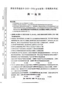 甘肃省酒泉市2023-2024学年高一上学期期末考试政治试题