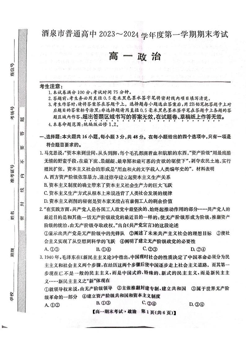 甘肃省酒泉市2023-2024学年高一上学期期末考试政治试题01