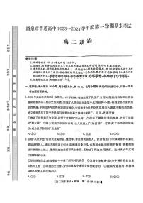 甘肃省酒泉市2023-2024学年高二上学期期末考试政治试题