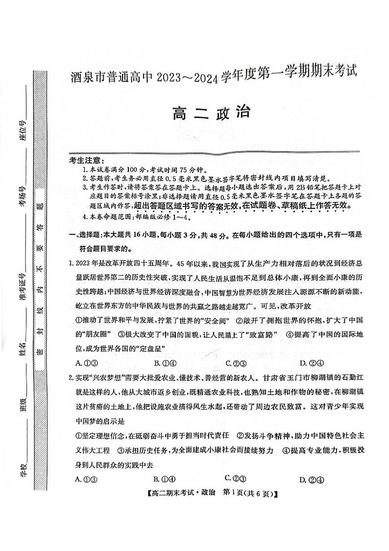 甘肃省酒泉市2023-2024学年高二上学期期末考试政治试题01