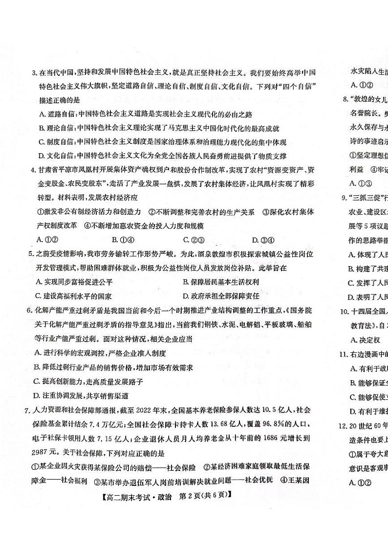 甘肃省酒泉市2023-2024学年高二上学期期末考试政治试题02