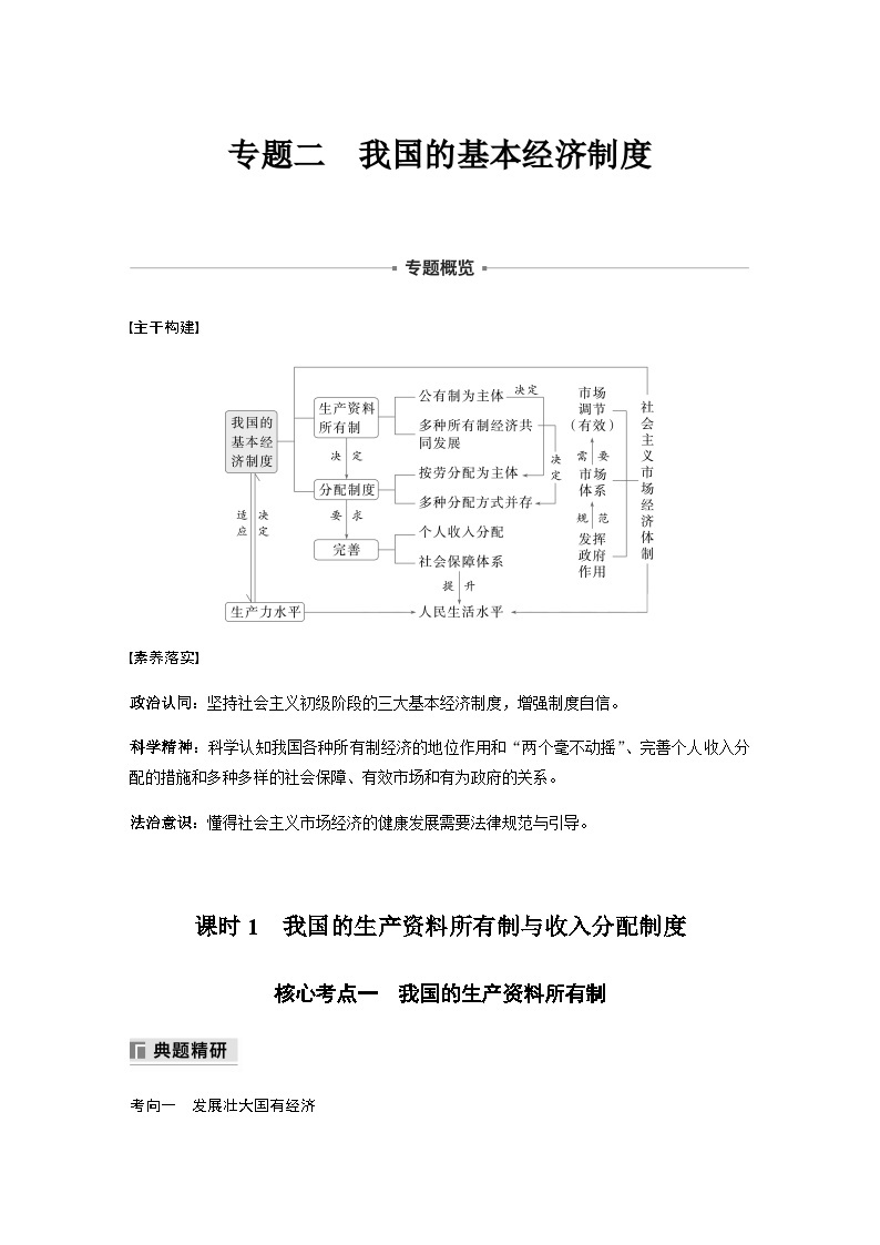 专题二 我国的基本经济制度 课时1 我国的生产资料所有制与收入分配制度（含解析）—2024年高考政治大二轮复习讲义01