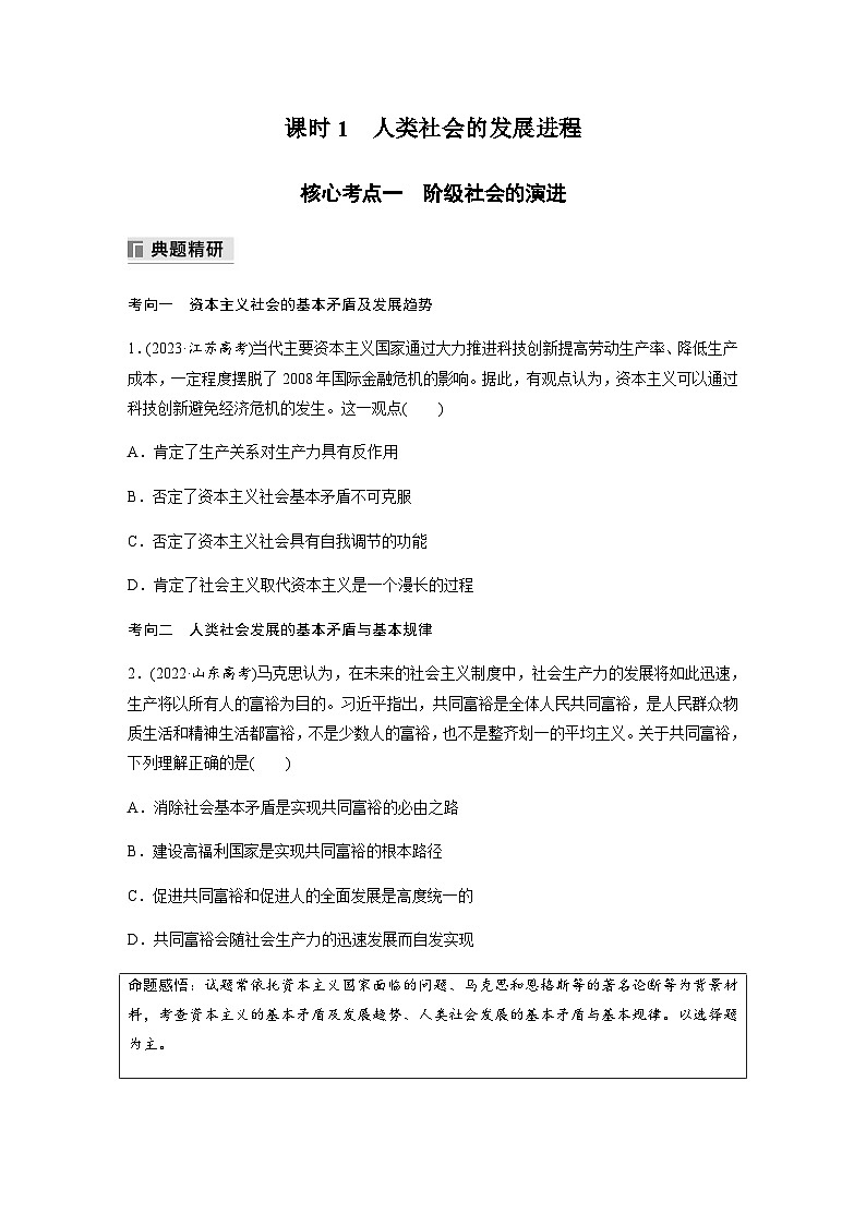 专题一 中国特色社会主义 课时1 人类社会的发展进程（含解析）—2024年高考政治大二轮复习讲义第2页